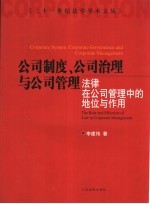 公司制度、公司治理与公司管理 法律在公司管理中的地位与作用 the role and effection of law in corporate management