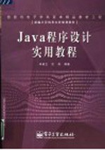 Java程序设计实用教程