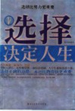 选择决定人生  选择比努力更重要