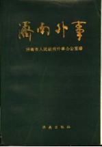 济南外事  1840-1988