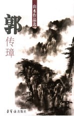 山水作品选 刘大为