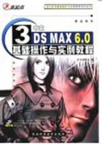 中文3DS MAX 6.0基础操作与实例教程