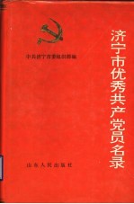 济宁市优秀共产党员名录