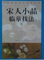 宋人小品临摹技法  1