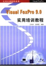 Visual FoxPro 9.0实用培训教程