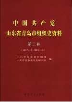 中国共产党山东省青岛市组织史资料 第2卷 1987.11-2001.12