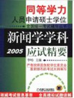 新闻学学科应试精要 2005