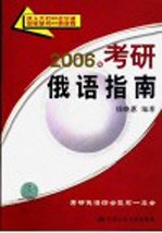 2006年考研俄语指南