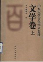 山东大学百年学术集粹 文学卷 上