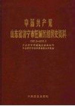 中国共产党山东省济宁市任城区组织史资料 1987.3-2003.3