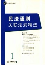 民法通则关联法规精选