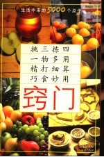 窍门 生活中来的5000个点子