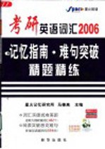 考研英语词汇记忆指南·难句突破·精题精练 2006 第3版