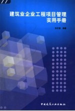 建筑业企业工程项目管理实用手册