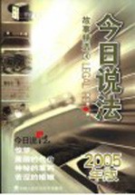 今日说法故事精选 2005年版 4