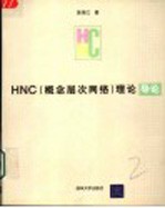 HNC 概念层次网络 理论导论