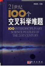 21世纪100个交叉科学难题