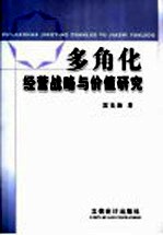 多角化经营战略与价值研究