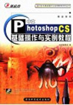 中文Photoshop CS基础操作与实例教程