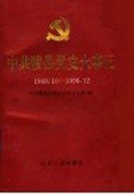 中共陵县党史大事记 1949.10-1996.12