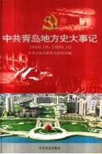 中共青岛地方史大事记 1949.10-1999.10