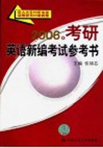 2006年考研英语新编考试参考书