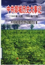 中共郯城历史大事记 1949年10月-2000年12月