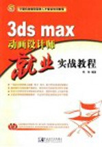 3ds max动画设计师就业实战教程