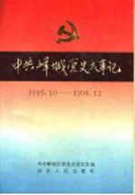 中共峄城党史大事记 1949.10-1994.12