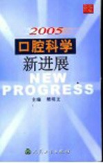 2005口腔科学新进展