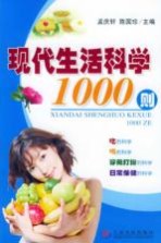 现代生活科学1000则