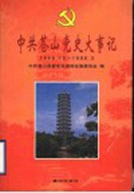 中共苍山党史大事记 1949年10月-1998年3月