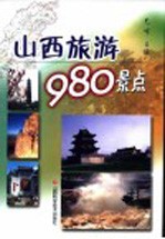 山西旅游980景点