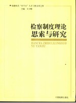 检察制度理论思索与研究