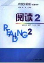 《21世纪大学英语》配套教材 阅读 2