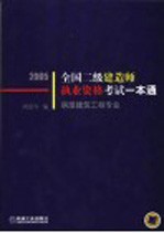 全国二级建造师执业资格考试一本通 房屋建筑工程专业 2005