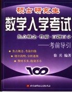 硕士研究生数学入学考试焦点概念·性质·百题百分 考前导引 2004