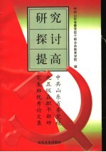 研究·探讨·提高 中共山东省委党校九五级在职干部研究生班优秀论文集