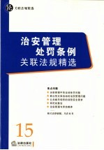 治安管理处罚条例关联法规精选