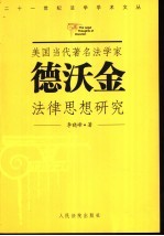 美国当代著名法学家德沃金法律思想研究