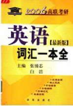 2006年高联考研英语词汇一本全 最新版