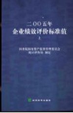 2005年企业绩效评价标准值