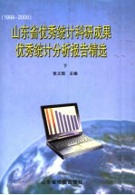 山东省优秀统计科研成果优秀统计分析报告精选 下