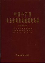 中国共产党山东省微山县组织史资料 1987.11-1999.12