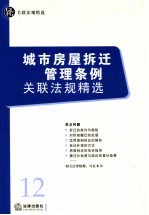 城市房屋拆迁管理条例关联法规精选