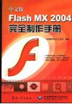 中文版Flash MX 2004完全制作手册