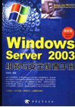 Windows Server 2003组网与安全配置手册 最新版