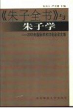 《朱子全书》与朱子学 2003年国际学术讨论会论文集