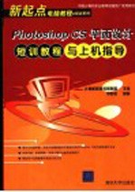 Photoshop CS平面设计短训教程与上机指导