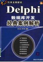 Delphi数据库开发经典案例解析